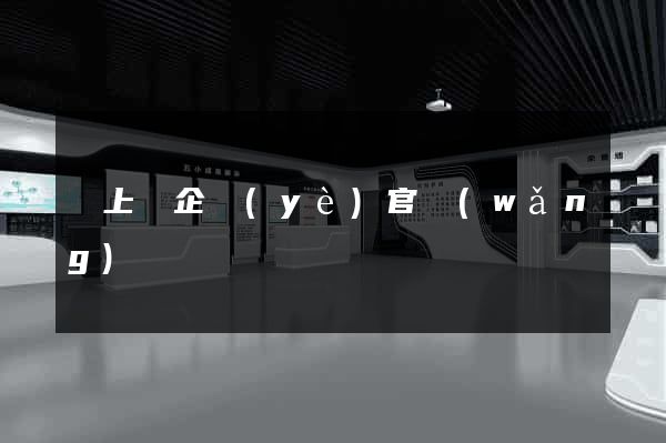 潁上縣企業(yè)官網(wǎng)