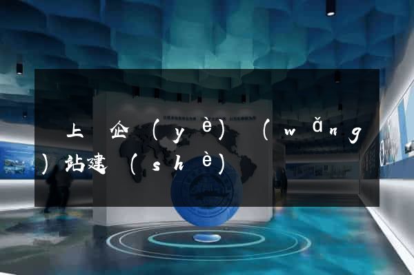潁上縣企業(yè)網(wǎng)站建設(shè)