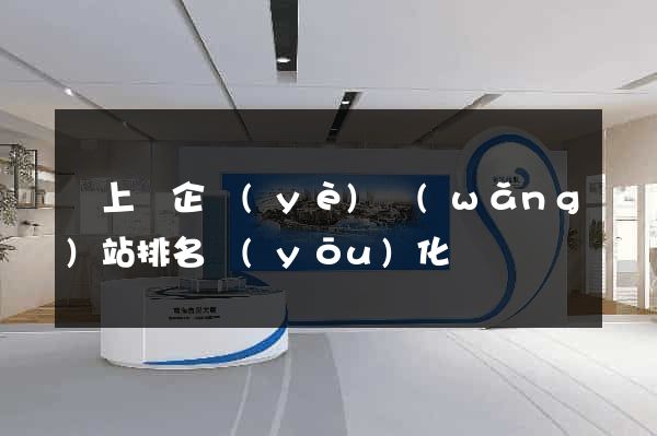 潁上縣企業(yè)網(wǎng)站排名優(yōu)化