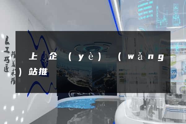 潁上縣企業(yè)網(wǎng)站推廣