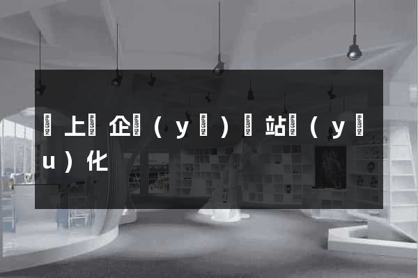 潁上縣企業(yè)網站優(yōu)化