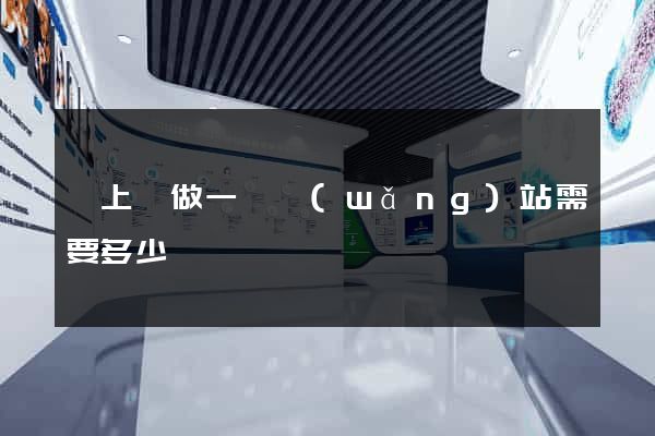 潁上縣做一個網(wǎng)站需要多少錢
