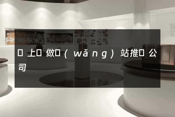 潁上縣做網(wǎng)站推廣公司