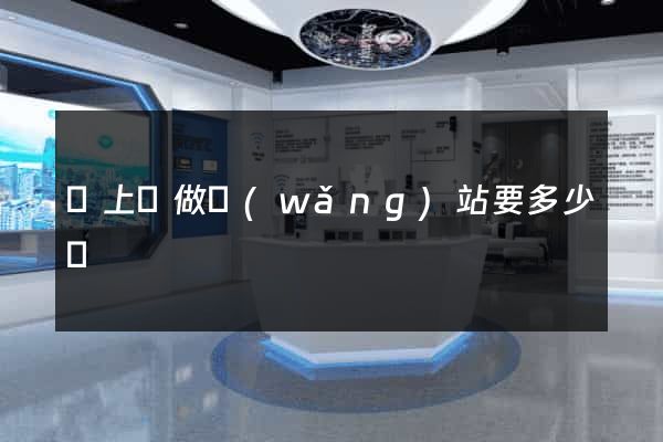 潁上縣做網(wǎng)站要多少錢