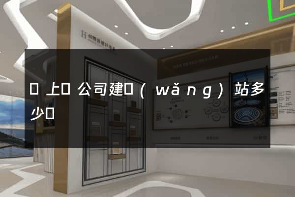 潁上縣公司建網(wǎng)站多少錢