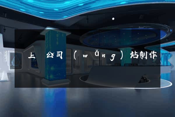 潁上縣公司網(wǎng)站制作