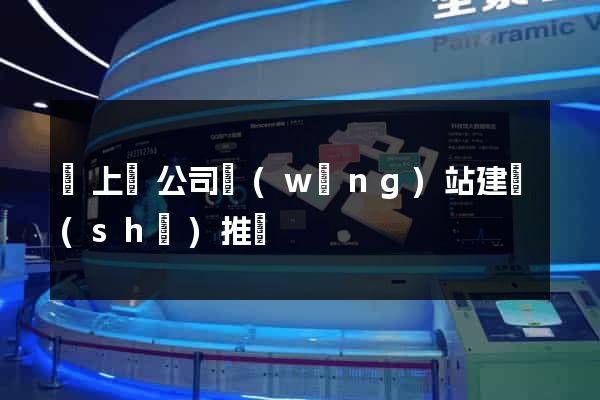 潁上縣公司網(wǎng)站建設(shè)推廣