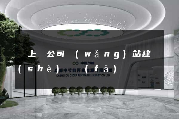 潁上縣公司網(wǎng)站建設(shè)開發(fā)