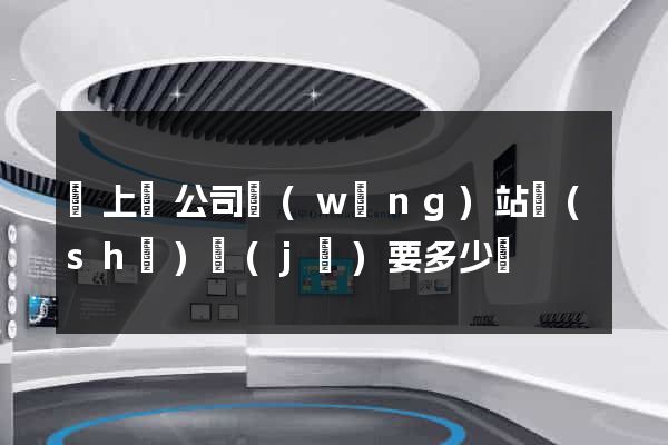 潁上縣公司網(wǎng)站設(shè)計(jì)要多少錢