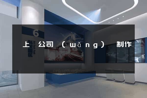潁上縣公司網(wǎng)頁制作