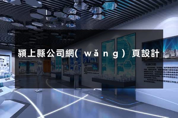 潁上縣公司網(wǎng)頁設計