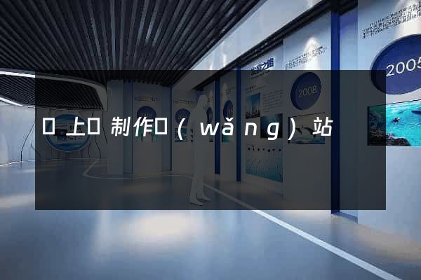 潁上縣制作網(wǎng)站