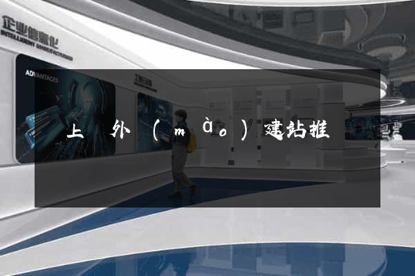 潁上縣外貿(mào)建站推廣