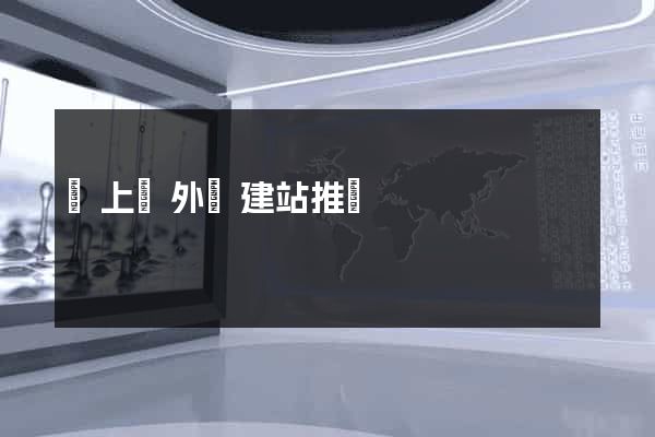 潁上縣外貿建站推廣