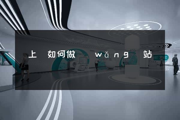 潁上縣如何做網(wǎng)站