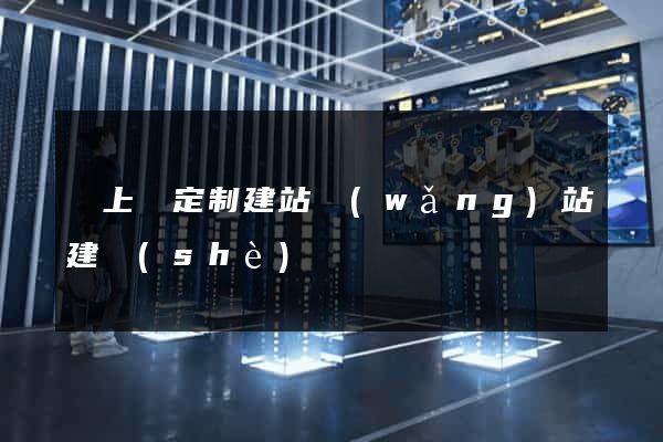潁上縣定制建站網(wǎng)站建設(shè)
