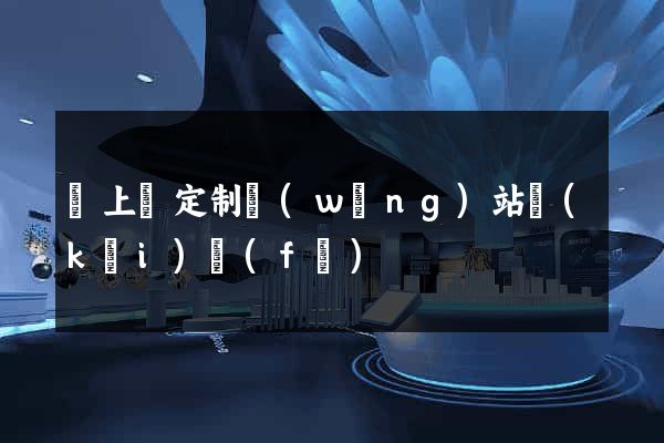 潁上縣定制網(wǎng)站開(kāi)發(fā)