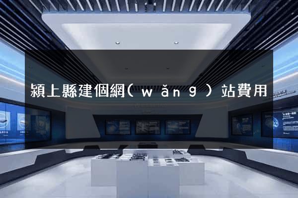潁上縣建個網(wǎng)站費用