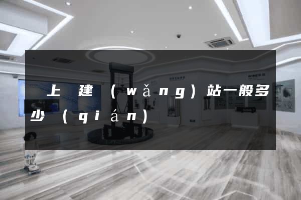 潁上縣建網(wǎng)站一般多少錢(qián)