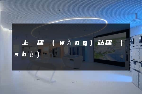 潁上縣建網(wǎng)站建設(shè)
