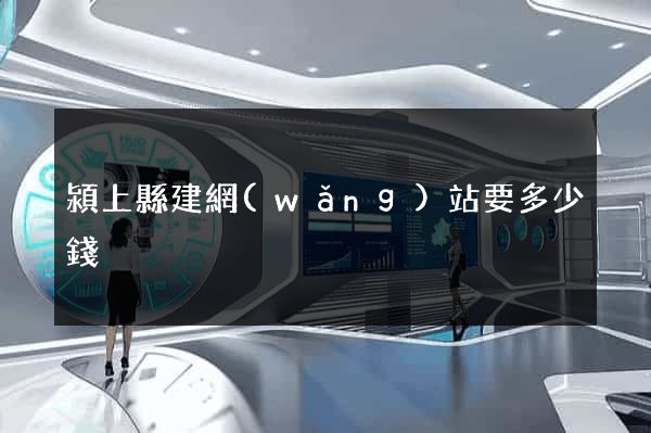 潁上縣建網(wǎng)站要多少錢