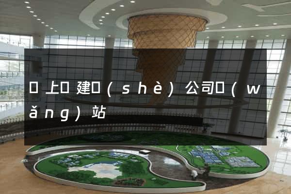 潁上縣建設(shè)公司網(wǎng)站