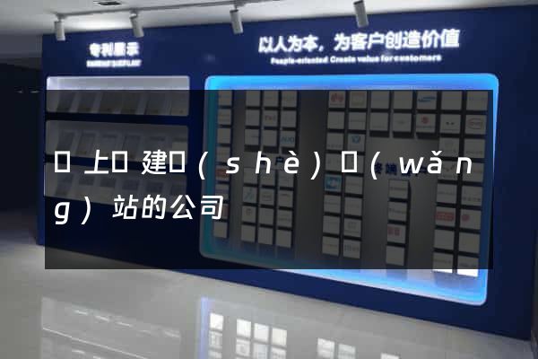 潁上縣建設(shè)網(wǎng)站的公司