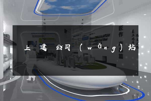 潁上縣建設公司網(wǎng)站