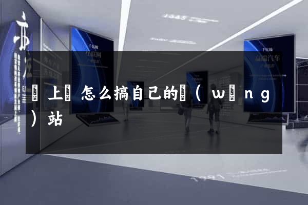 潁上縣怎么搞自己的網(wǎng)站