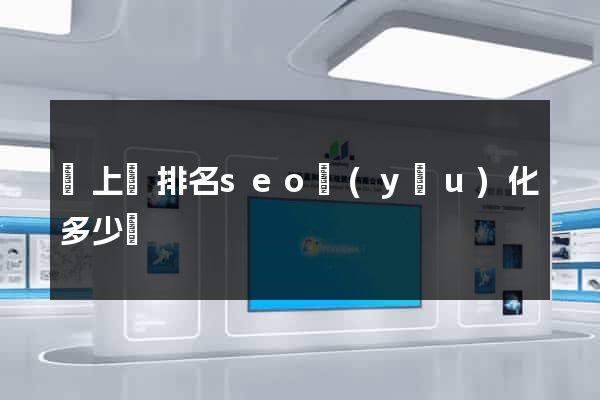 潁上縣排名seo優(yōu)化多少錢
