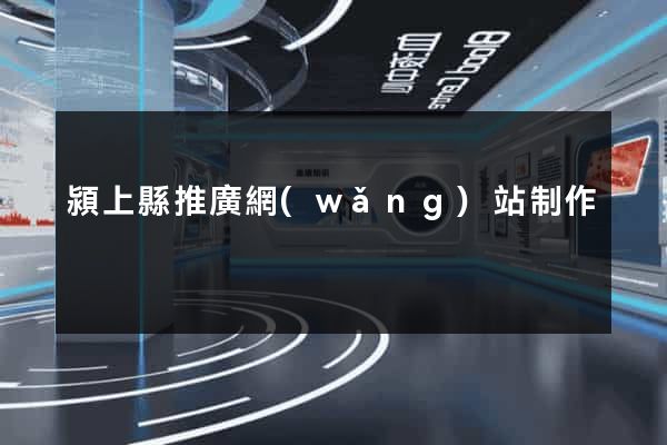 潁上縣推廣網(wǎng)站制作
