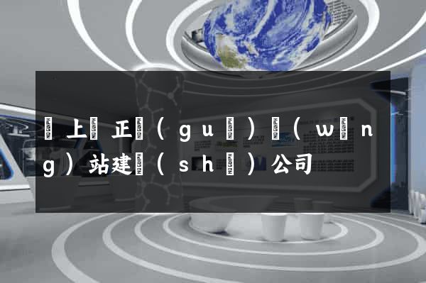 潁上縣正規(guī)網(wǎng)站建設(shè)公司