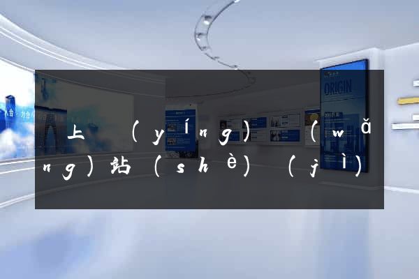 潁上縣營(yíng)銷網(wǎng)站設(shè)計(jì)