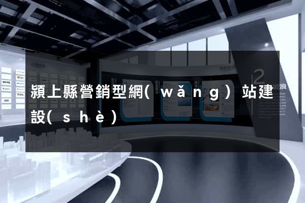 潁上縣營銷型網(wǎng)站建設(shè)