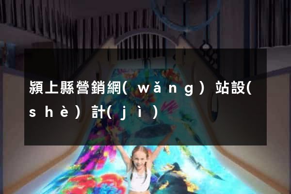 潁上縣營銷網(wǎng)站設(shè)計(jì)