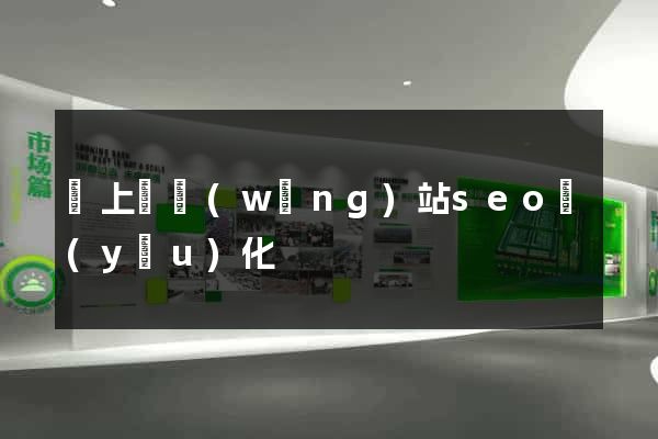 潁上縣網(wǎng)站seo優(yōu)化