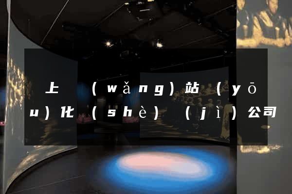 潁上縣網(wǎng)站優(yōu)化設(shè)計(jì)公司