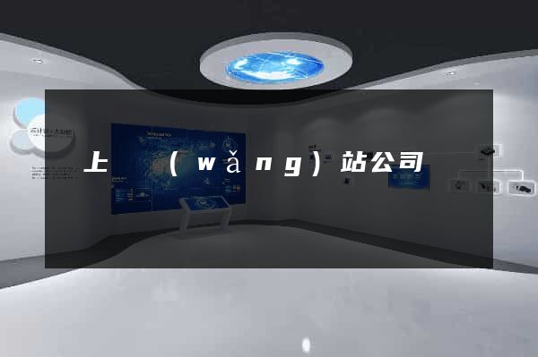 潁上縣網(wǎng)站公司