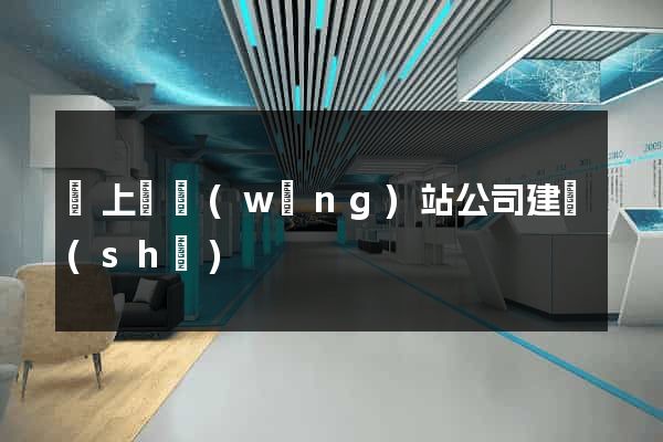 潁上縣網(wǎng)站公司建設(shè)