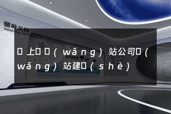 潁上縣網(wǎng)站公司網(wǎng)站建設(shè)