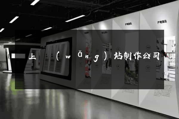 潁上縣網(wǎng)站制作公司