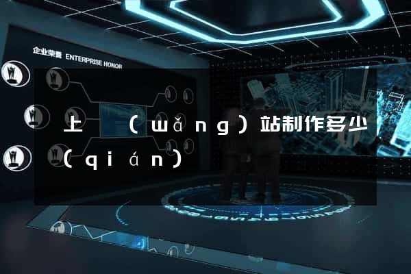 潁上縣網(wǎng)站制作多少錢(qián)