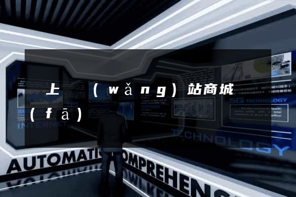 潁上縣網(wǎng)站商城開發(fā)