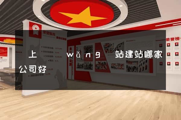 潁上縣網(wǎng)站建站哪家公司好