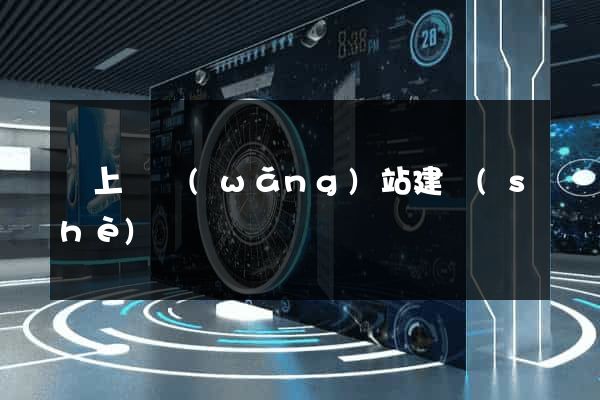 潁上縣網(wǎng)站建設(shè)