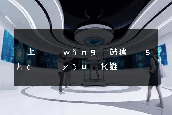 潁上縣網(wǎng)站建設(shè)優(yōu)化推廣