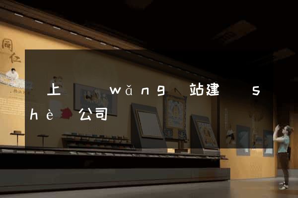 潁上縣網(wǎng)站建設(shè)公司