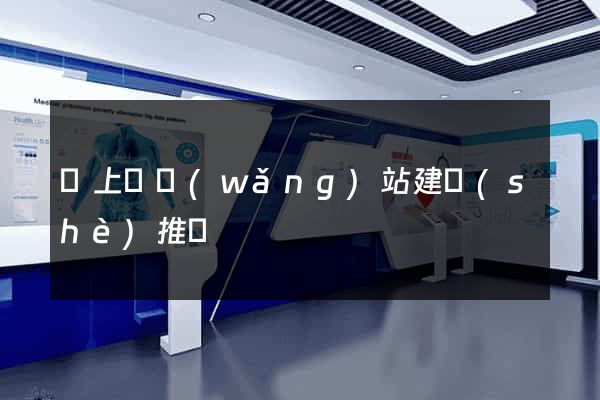 潁上縣網(wǎng)站建設(shè)推廣