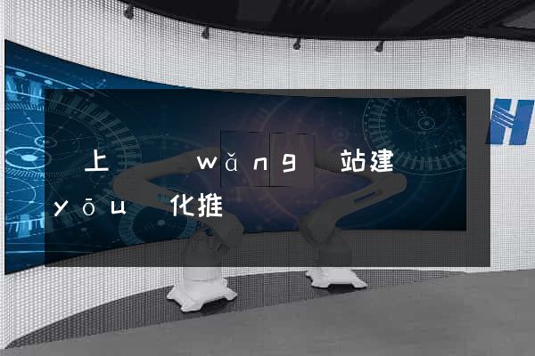 潁上縣網(wǎng)站建設優(yōu)化推廣