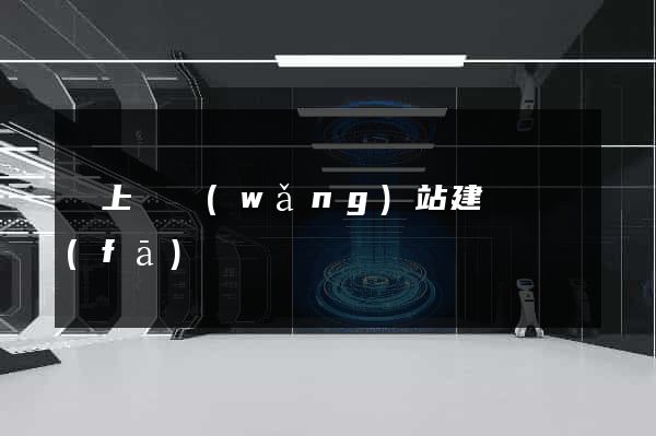 潁上縣網(wǎng)站建設開發(fā)